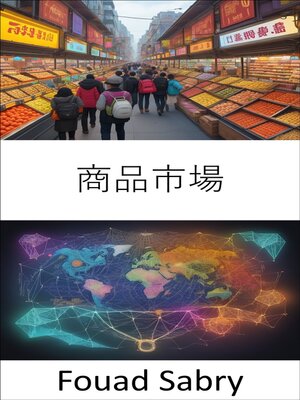 cover image of 商品市場